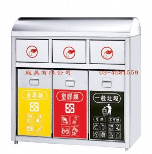 TMTS-161 不鏽鋼三分類資源回收箱 W100xD4